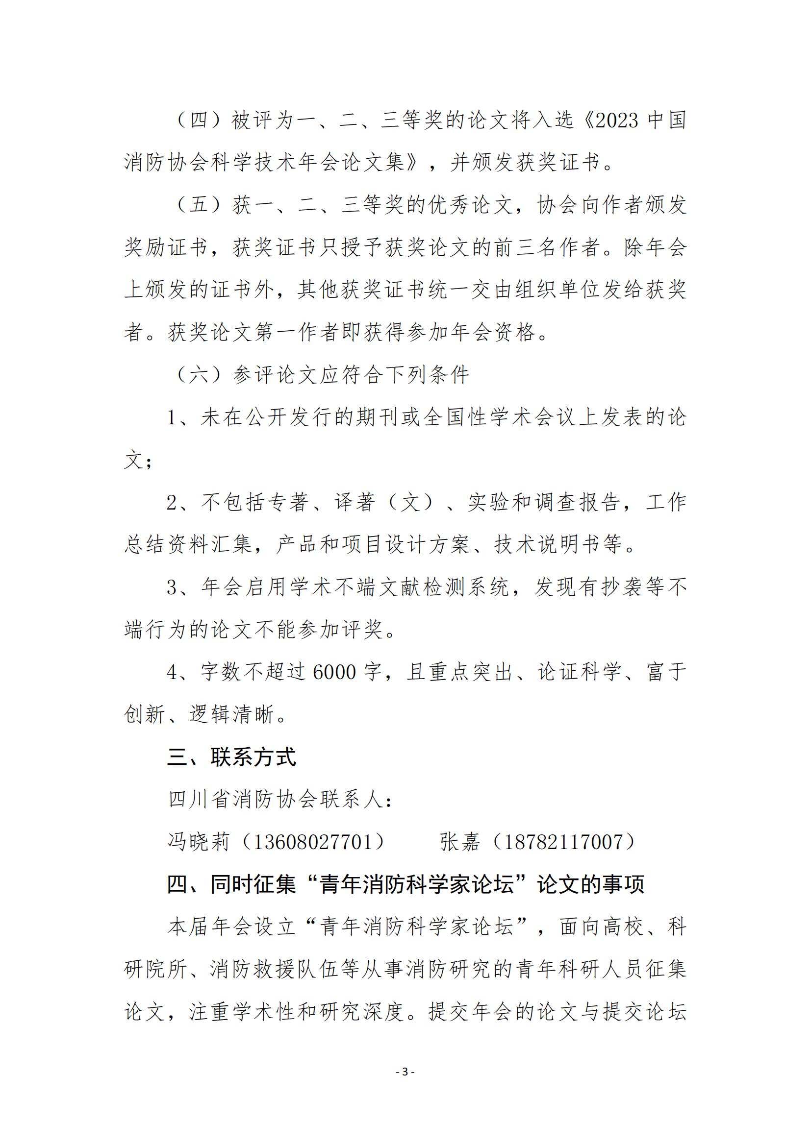 川消协【2023】11号关于参加2023年中国消防协会科学技术年会论文征集活动的通知_02.jpg