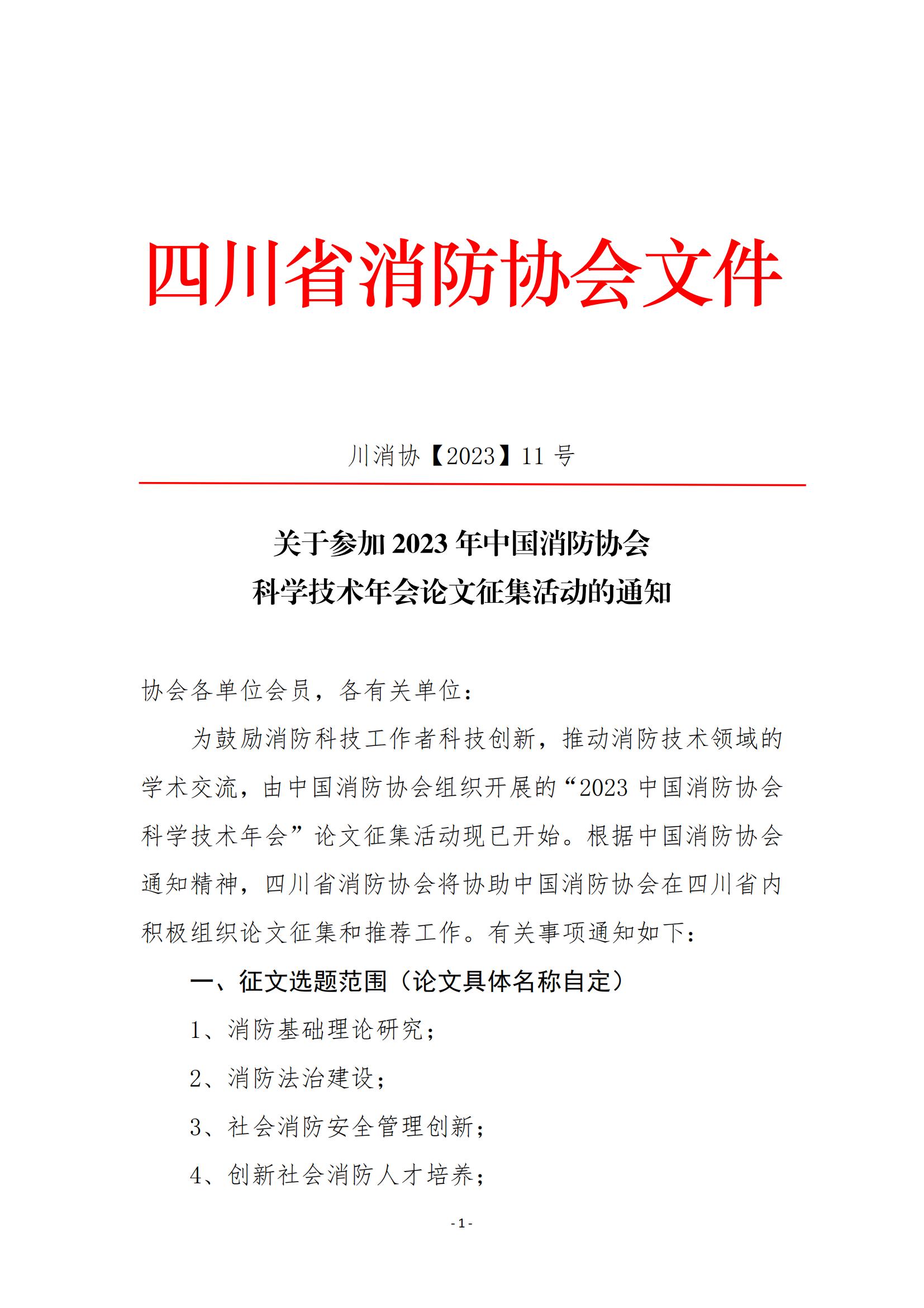 川消协【2023】11号关于参加2023年中国消防协会科学技术年会论文征集活动的通知_00.jpg