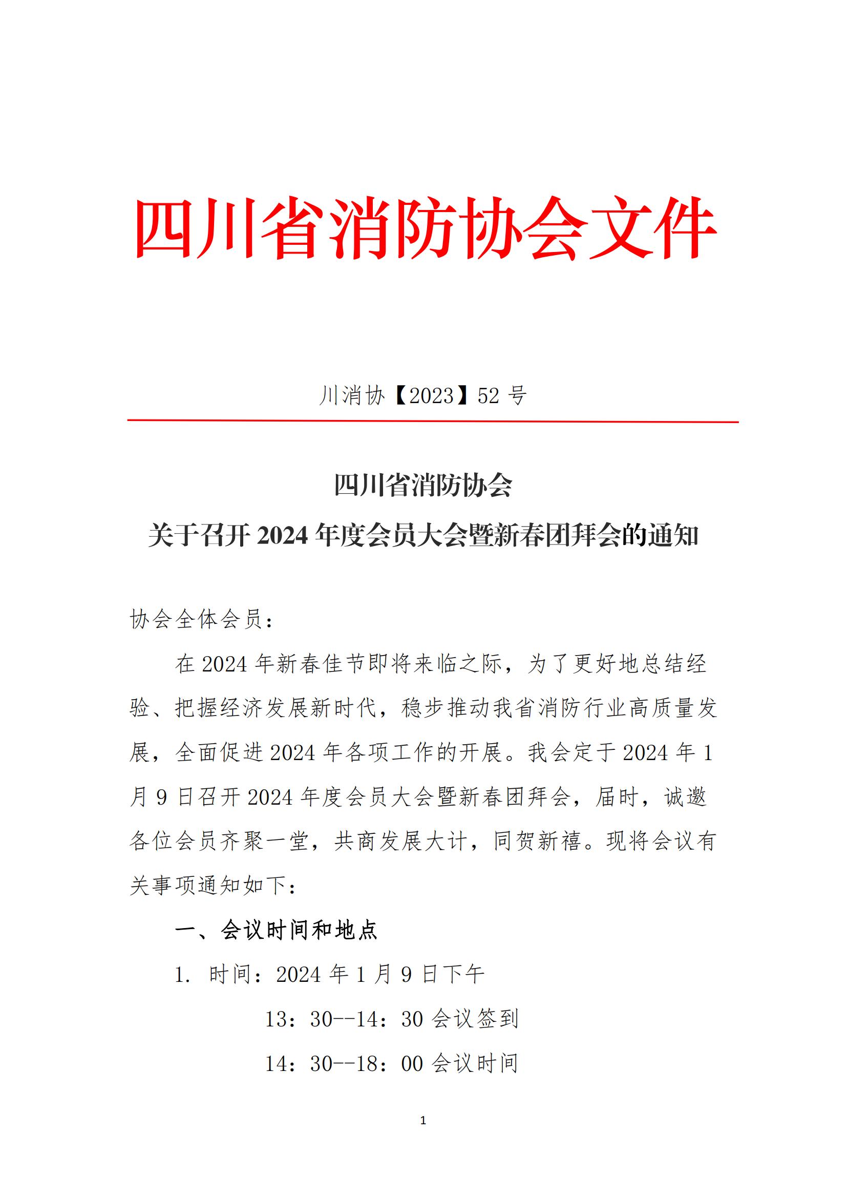 （红头）关于召开2024年度会员大会暨新春团拜会会议的通知_00.jpg