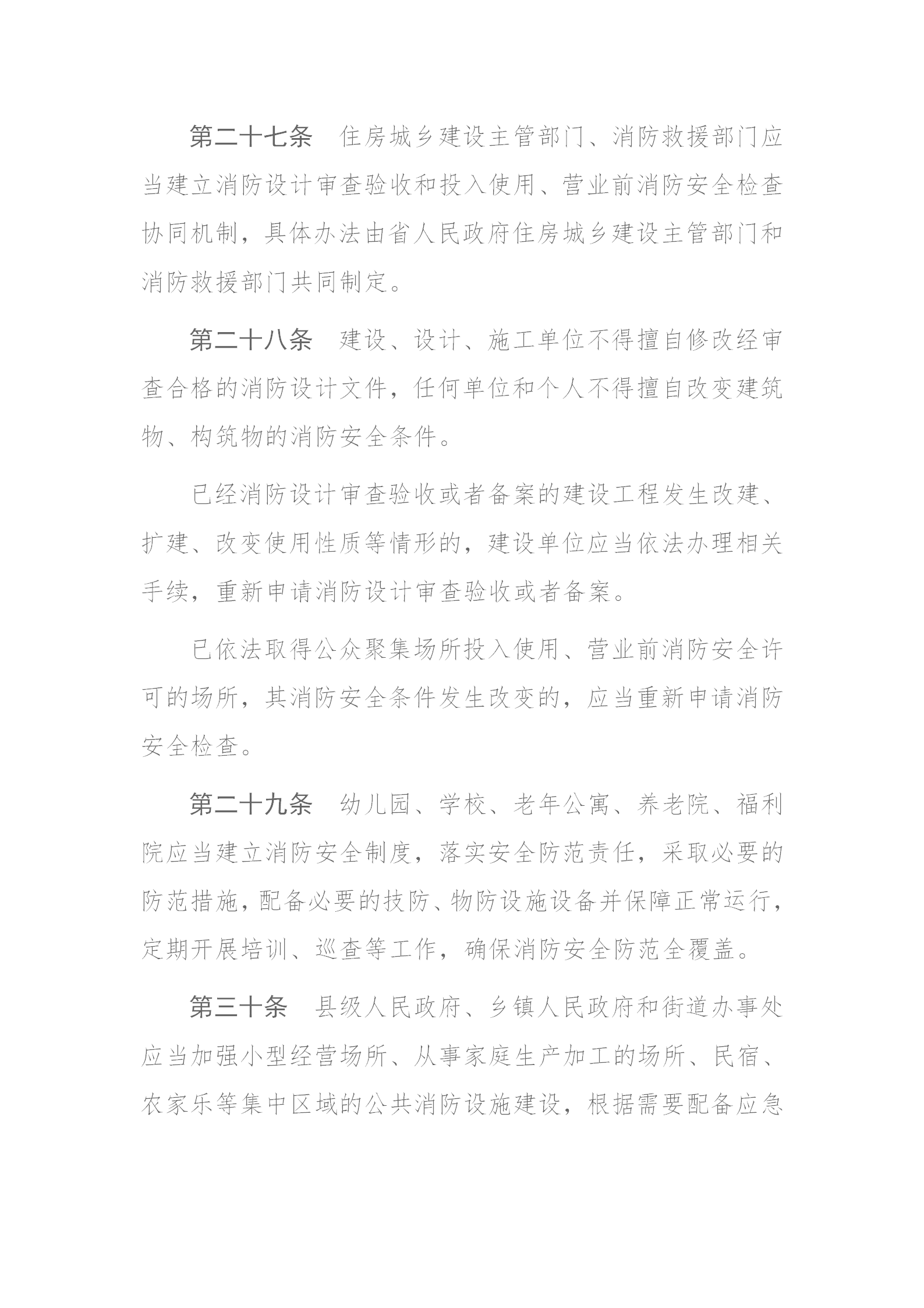 四川省消防条例（2024年）_15.png