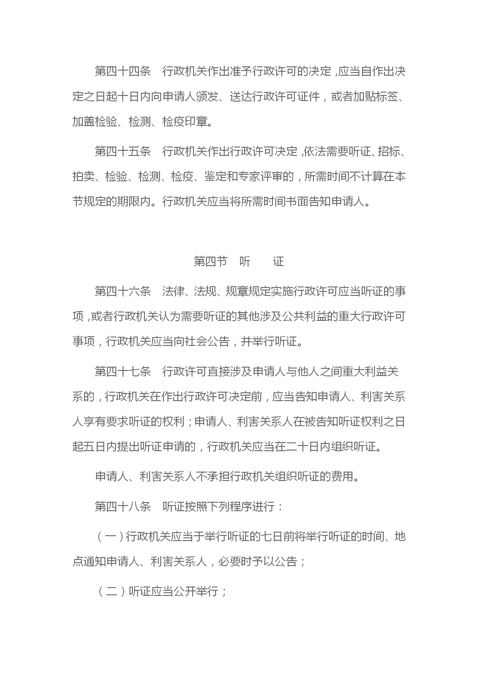 中华人民共和国行政许可法_14.png