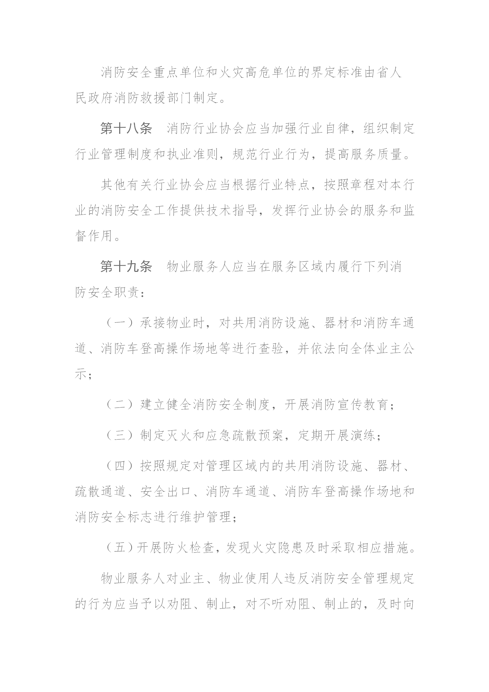 四川省消防条例（2024年）_11.png