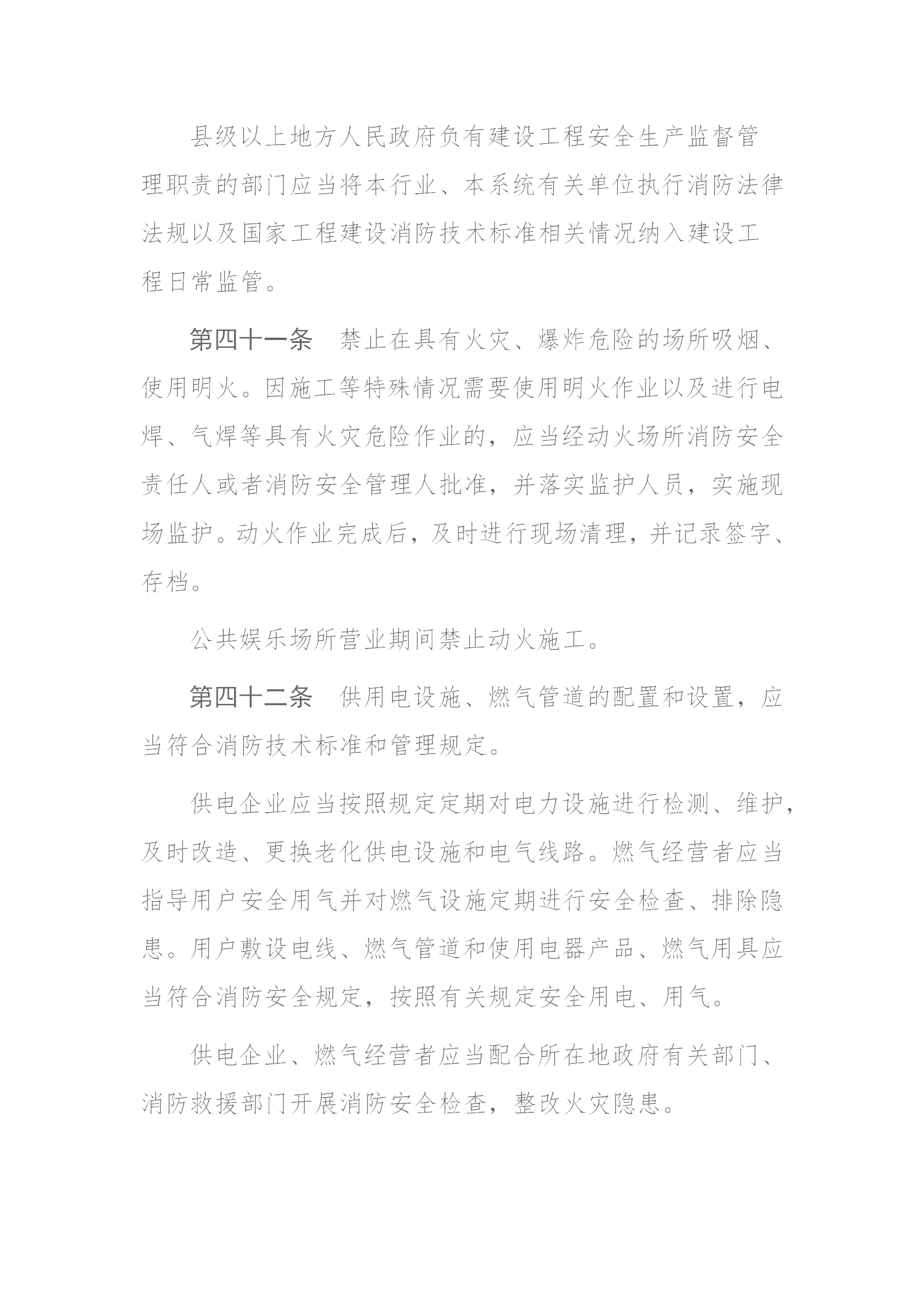 四川省消防条例（2024年）_20.png