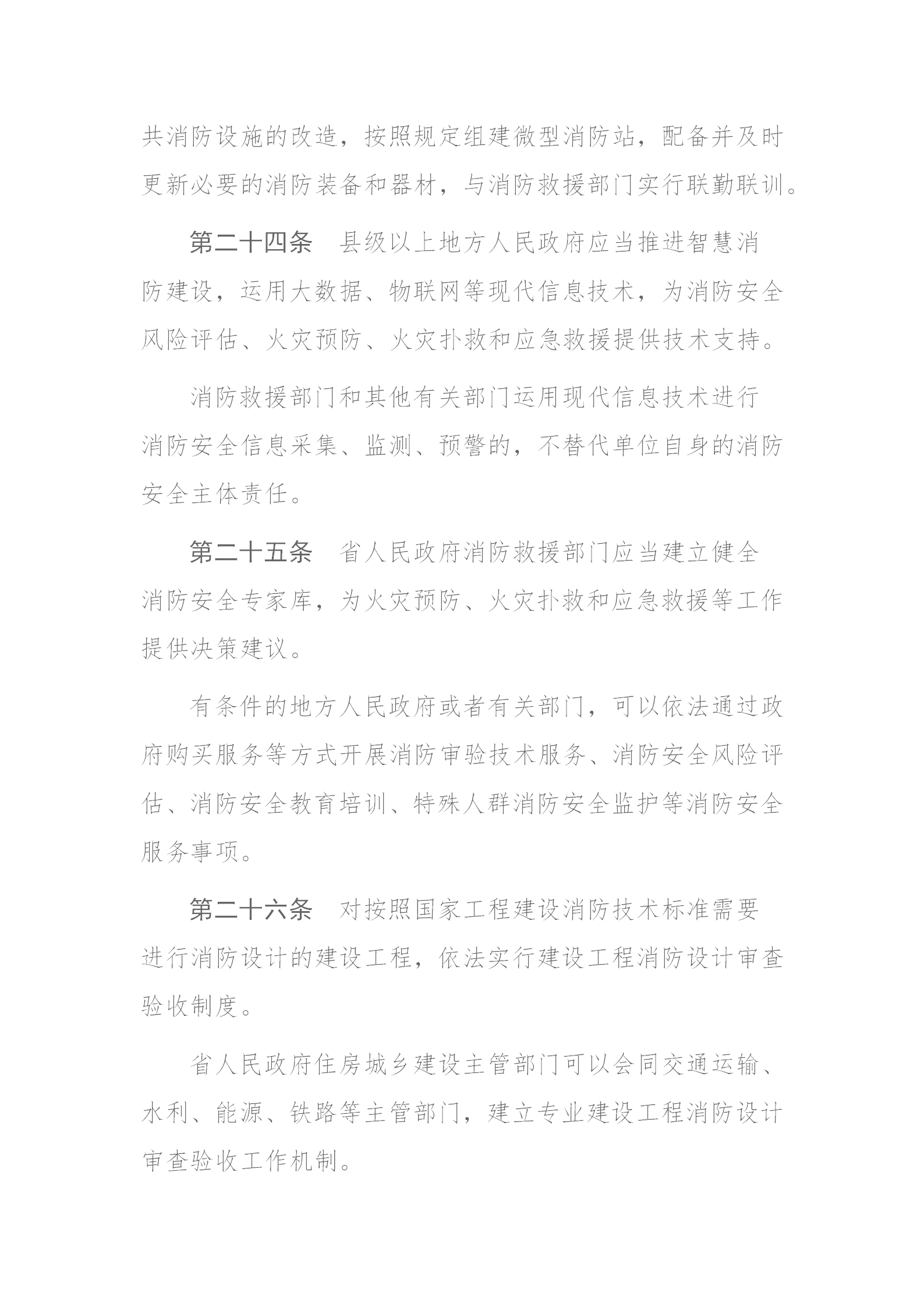 四川省消防条例（2024年）_14.png