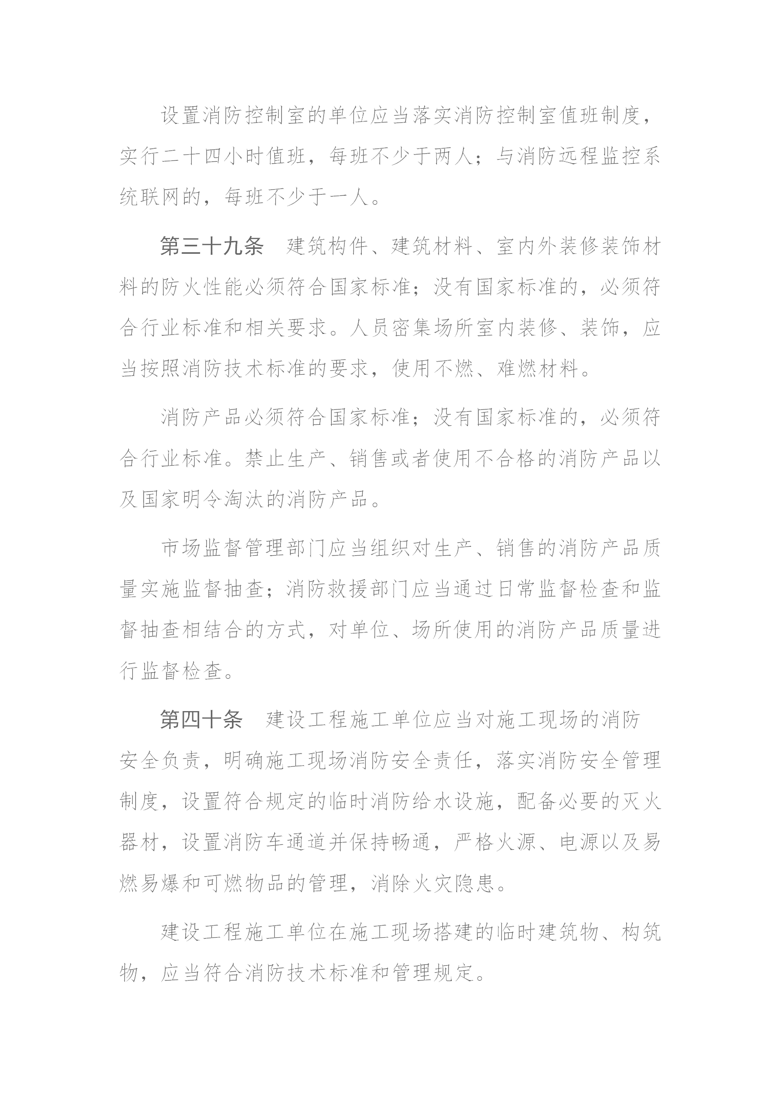四川省消防条例（2024年）_19.png