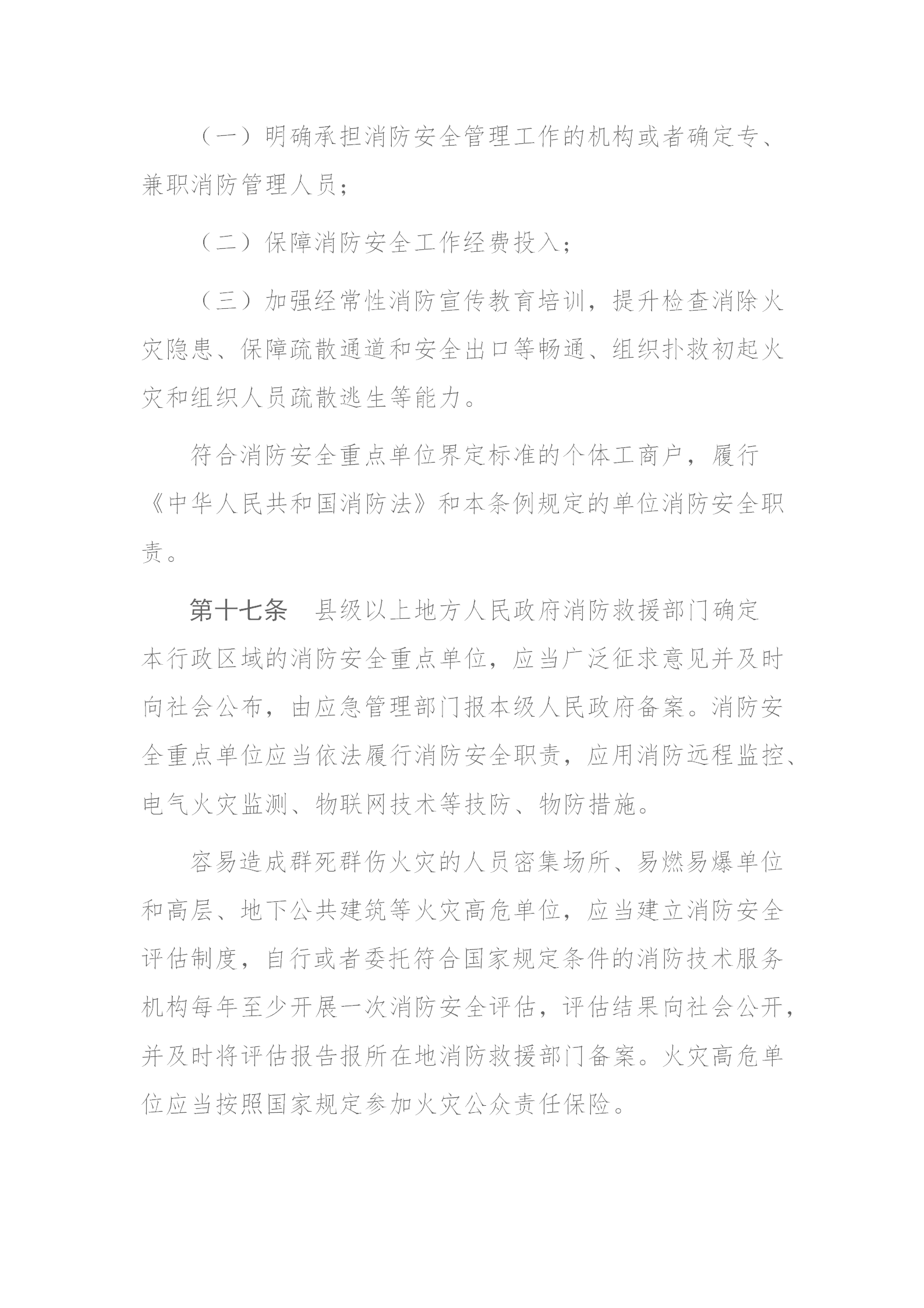 四川省消防条例（2024年）_10.png