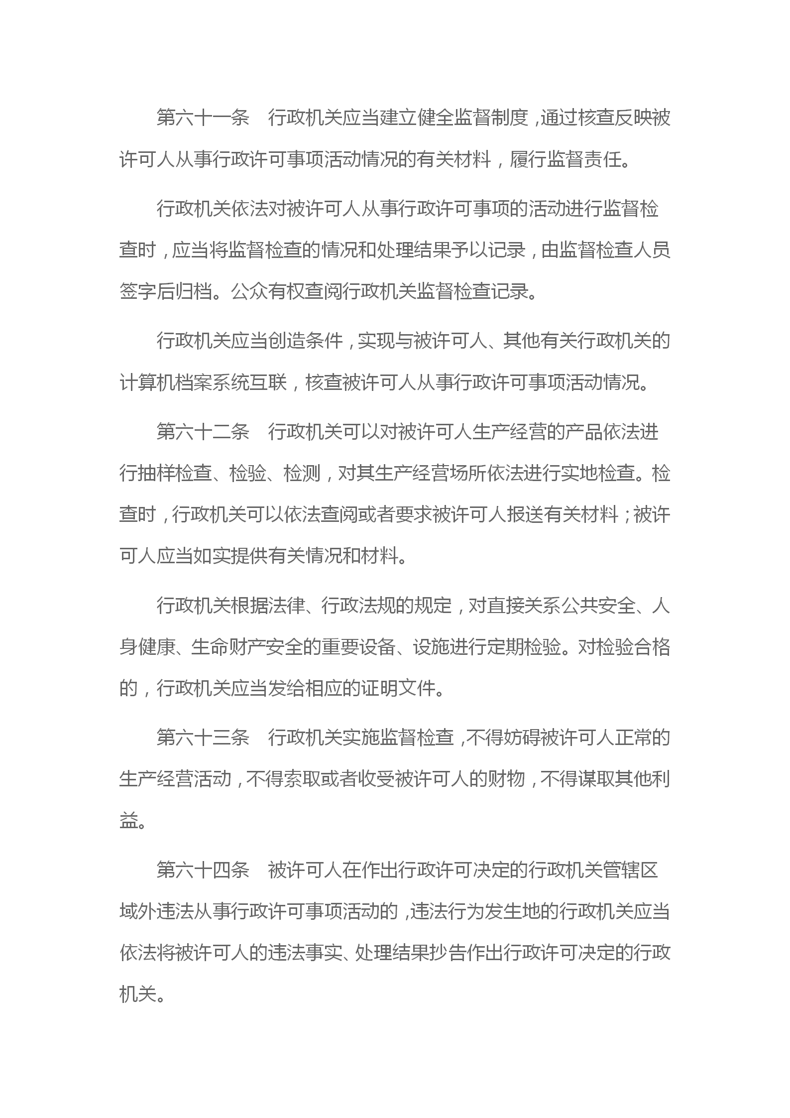 中华人民共和国行政许可法_19.png