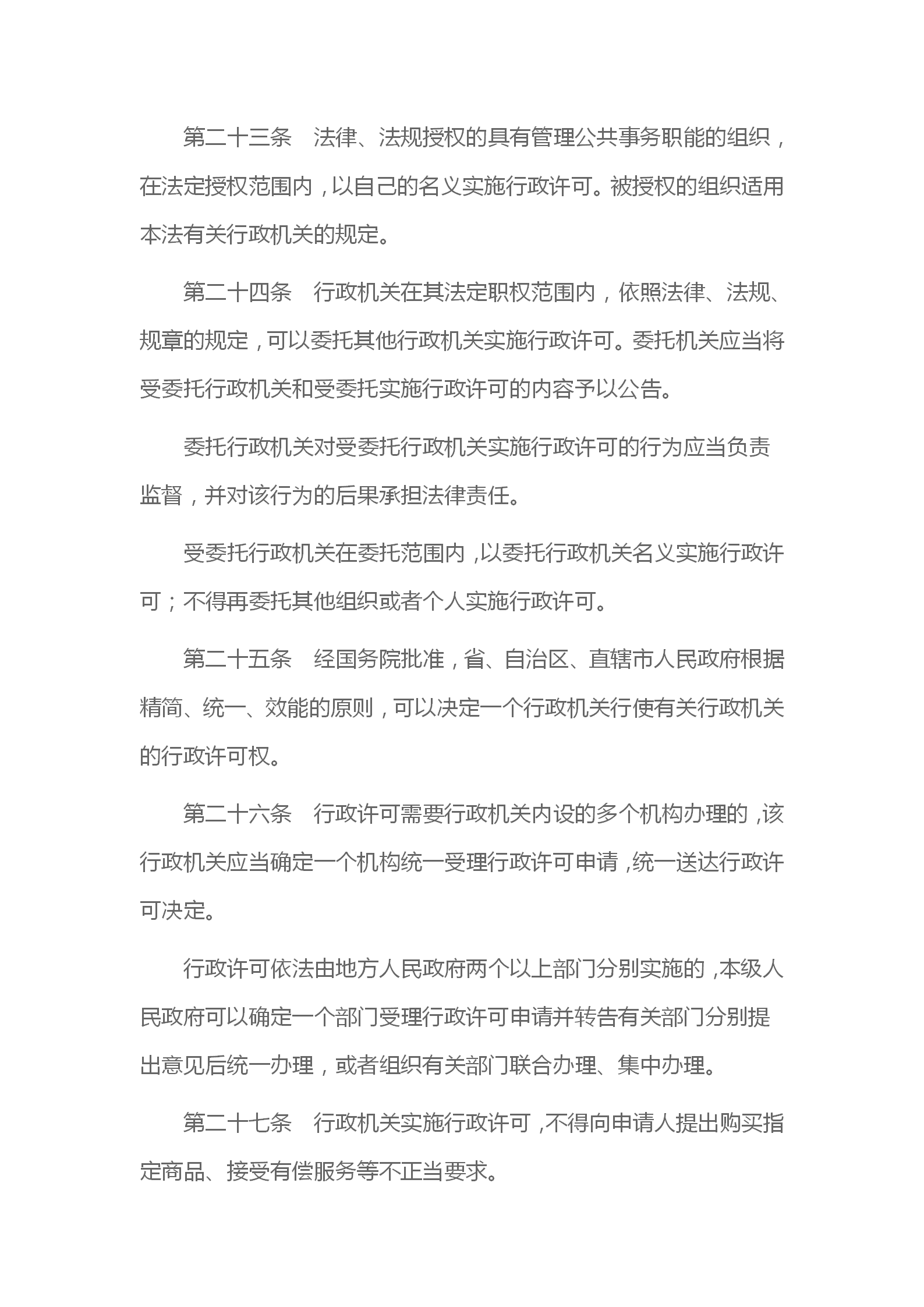 中华人民共和国行政许可法_08.png