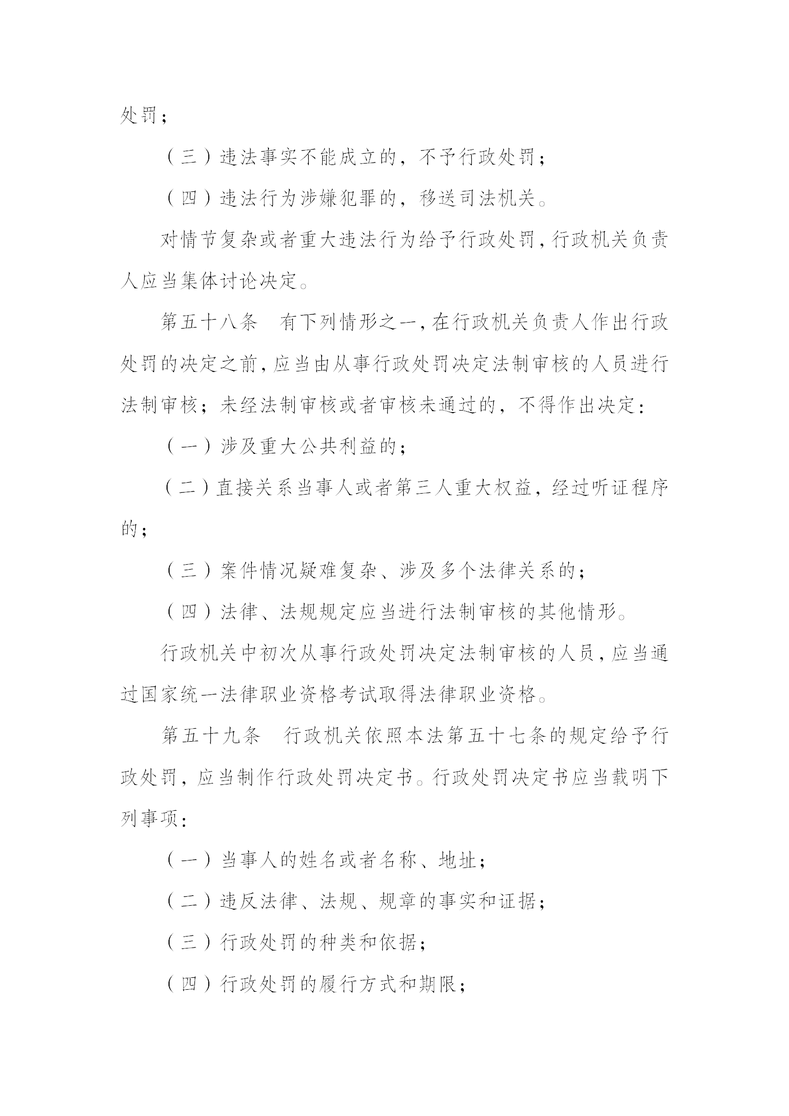 中华人民共和国行政处罚法_15.png