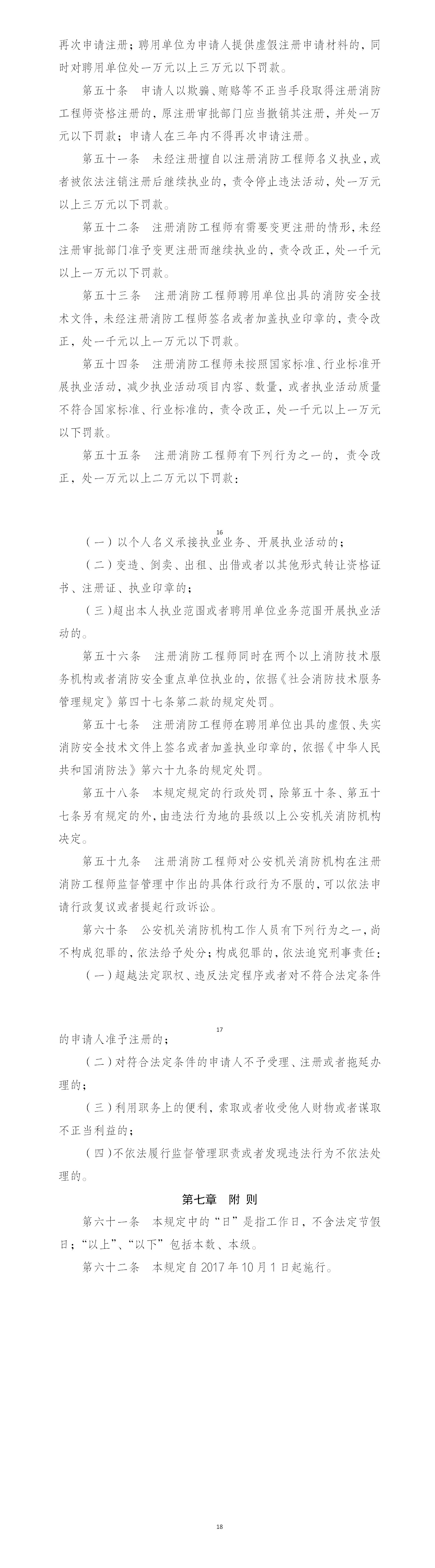 注册消防工程师管理规定（中国人民公安部令第143号）_01(1).png