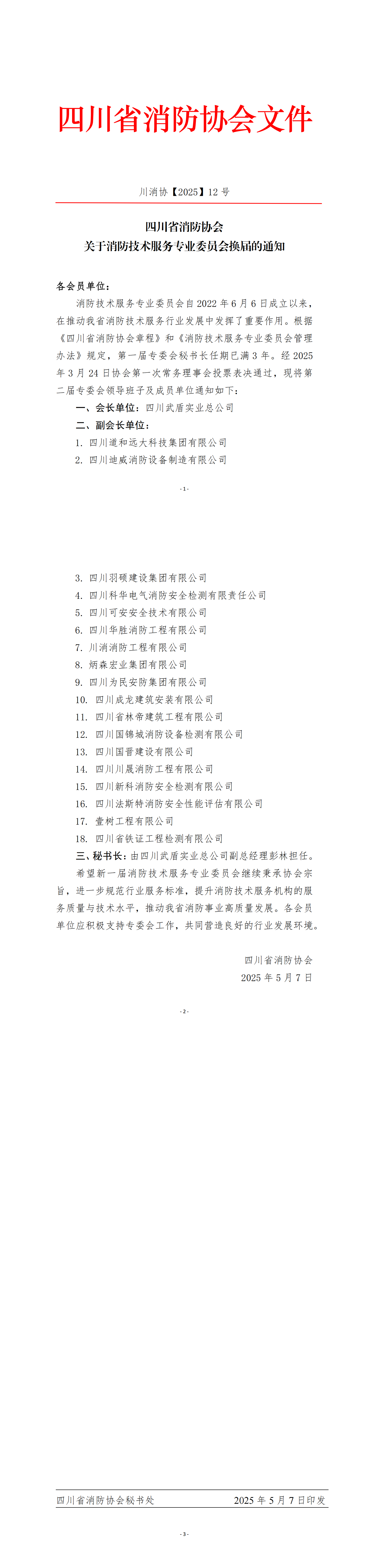 川消协【2025】12号关于消防技术服务专业委员会换届的通知(2)_00.png