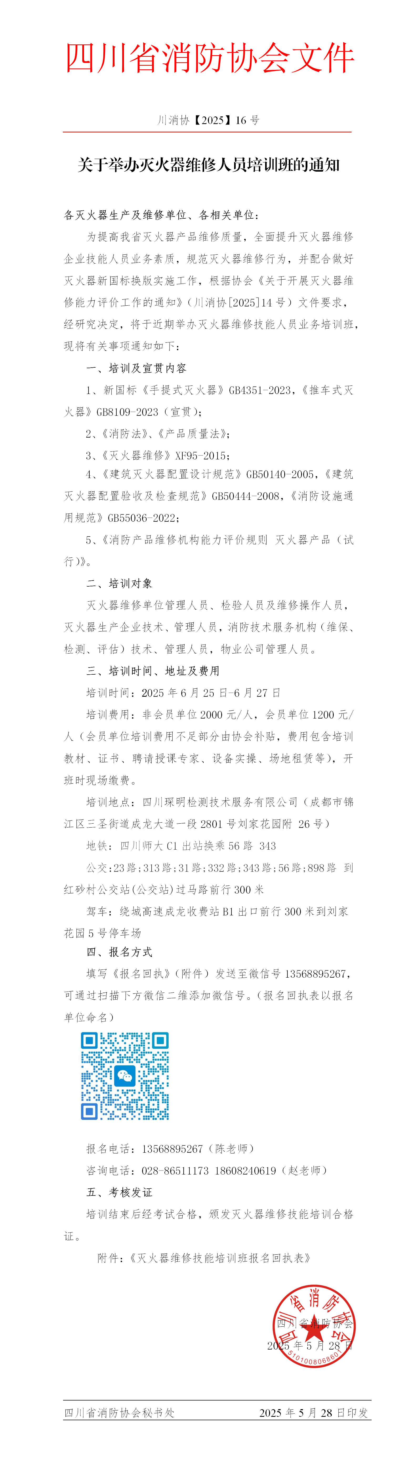 川消协【2025】16号关于举办灭火器维修人员培训的通知_01.png