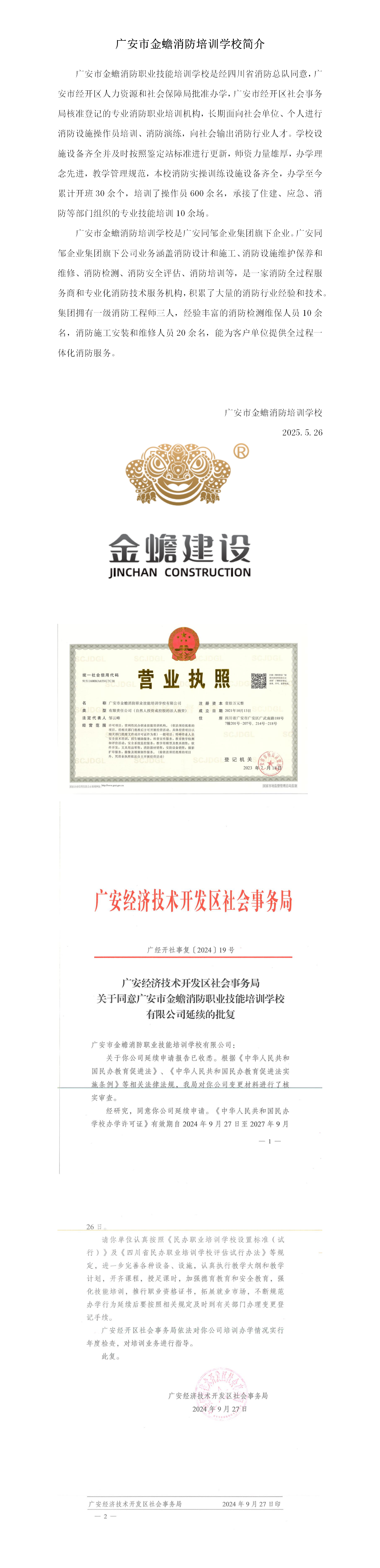 广安金蟾消防培训学校简介_01.png