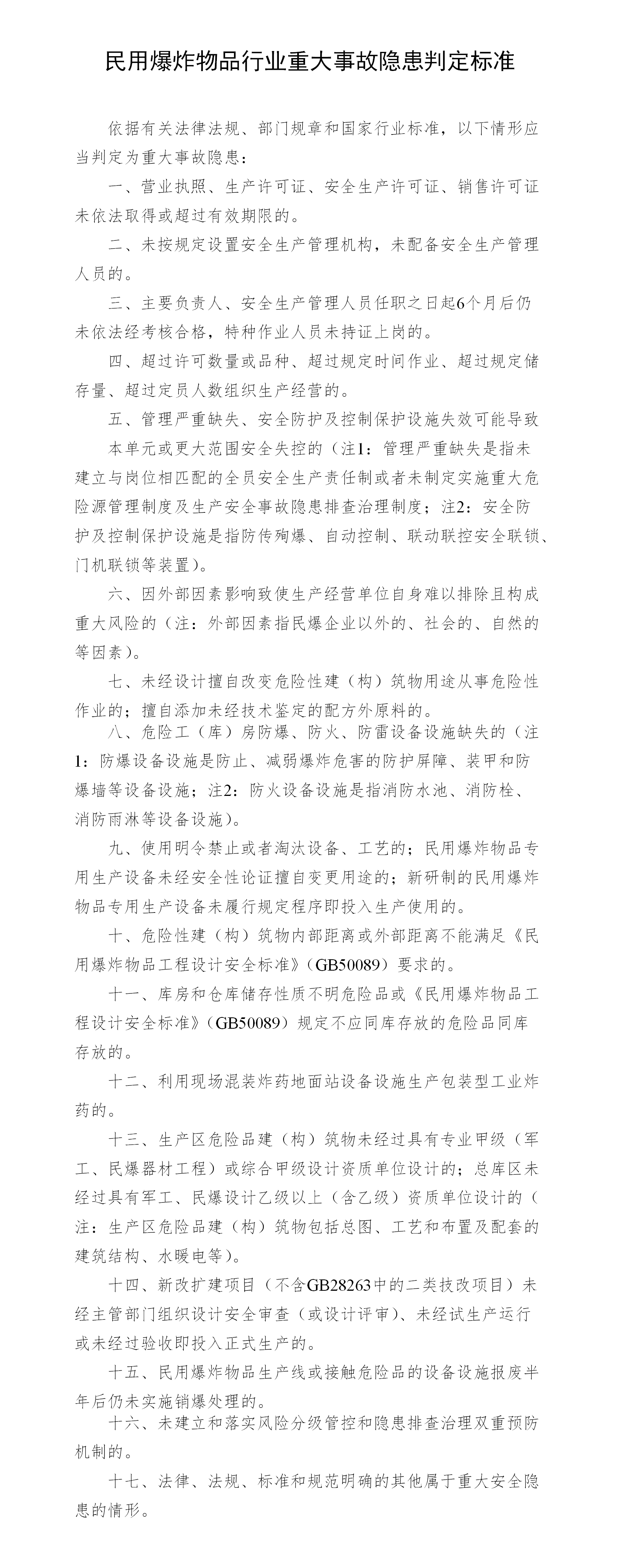 39、民用爆炸物品行业重大事故隐患判定标准（工信部安全〔2024〕234号）_01.png
