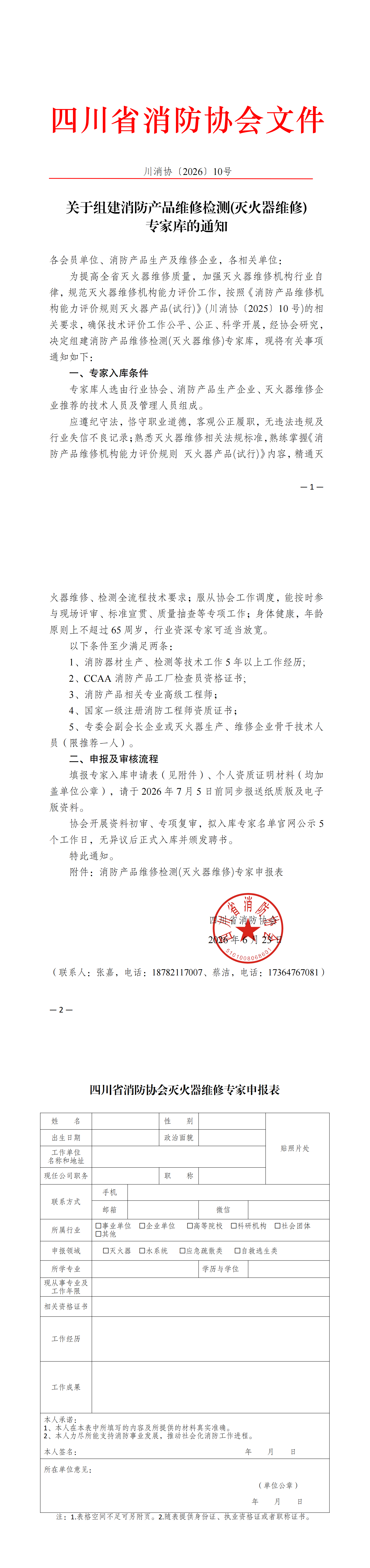 川消协【2026】10号-关于组建消防产品维修检测(灭火器维修)专家库的通知_00.png