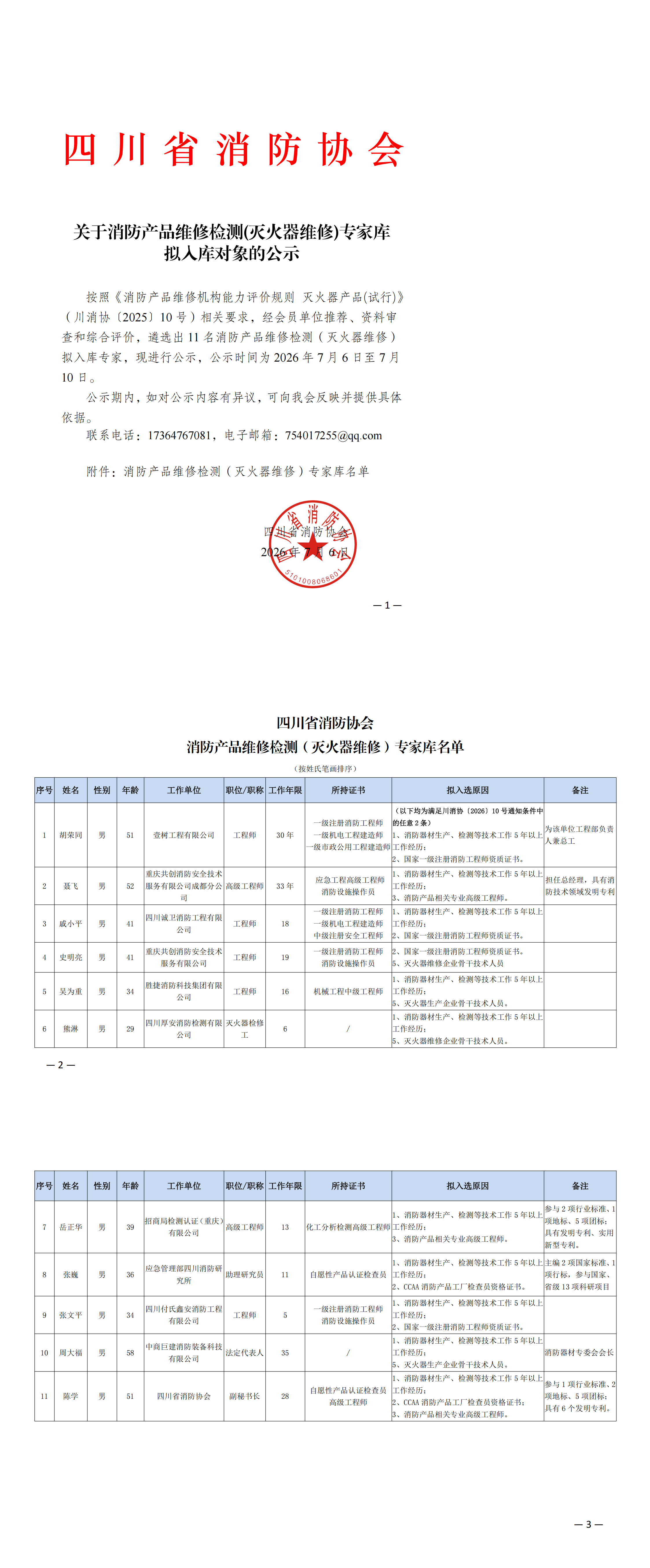 关于消防产品维修检测（灭火器维修）专家库拟入库对象的公示_00.png